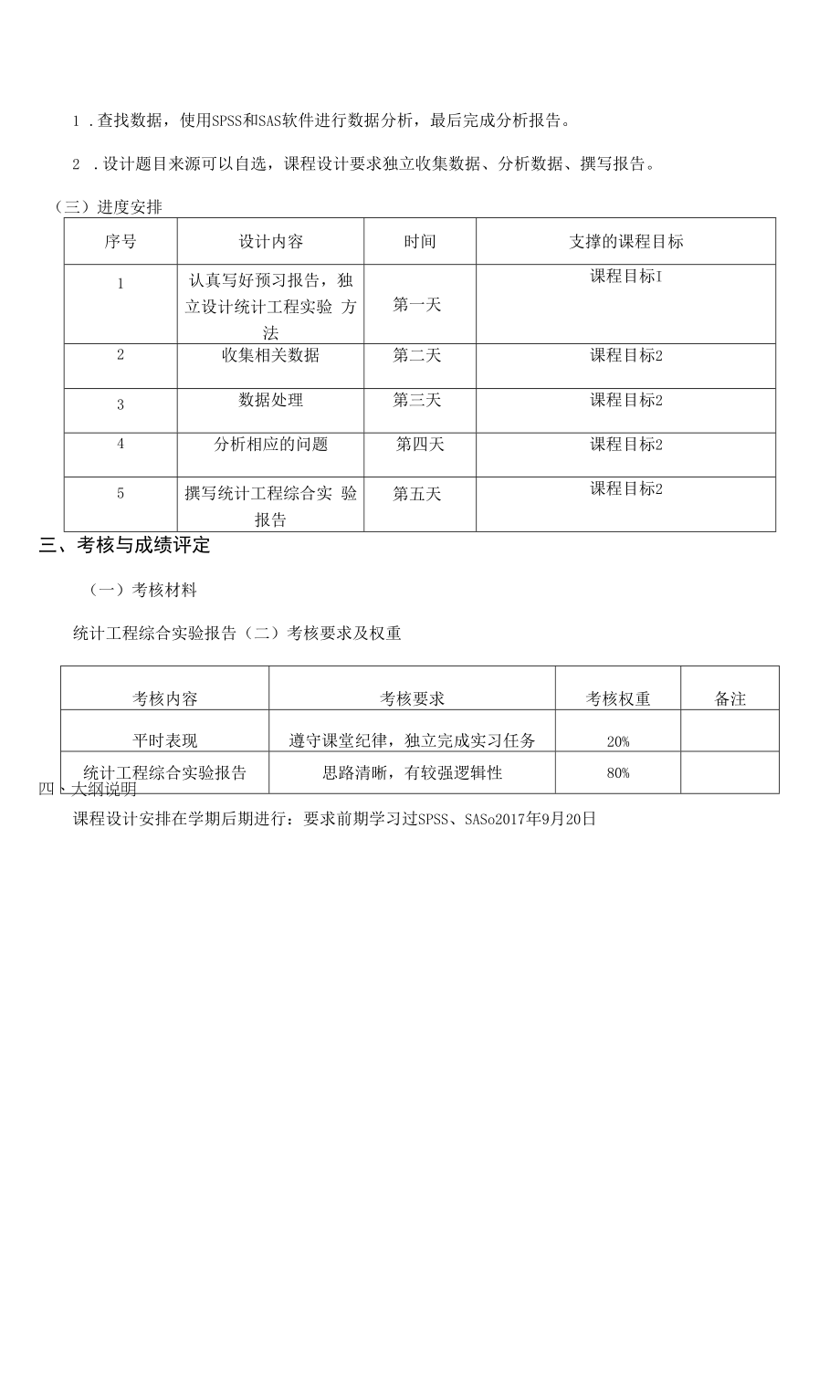 《《统计工程综合实验》课程》课程教学大纲（本科）.docx_第2页