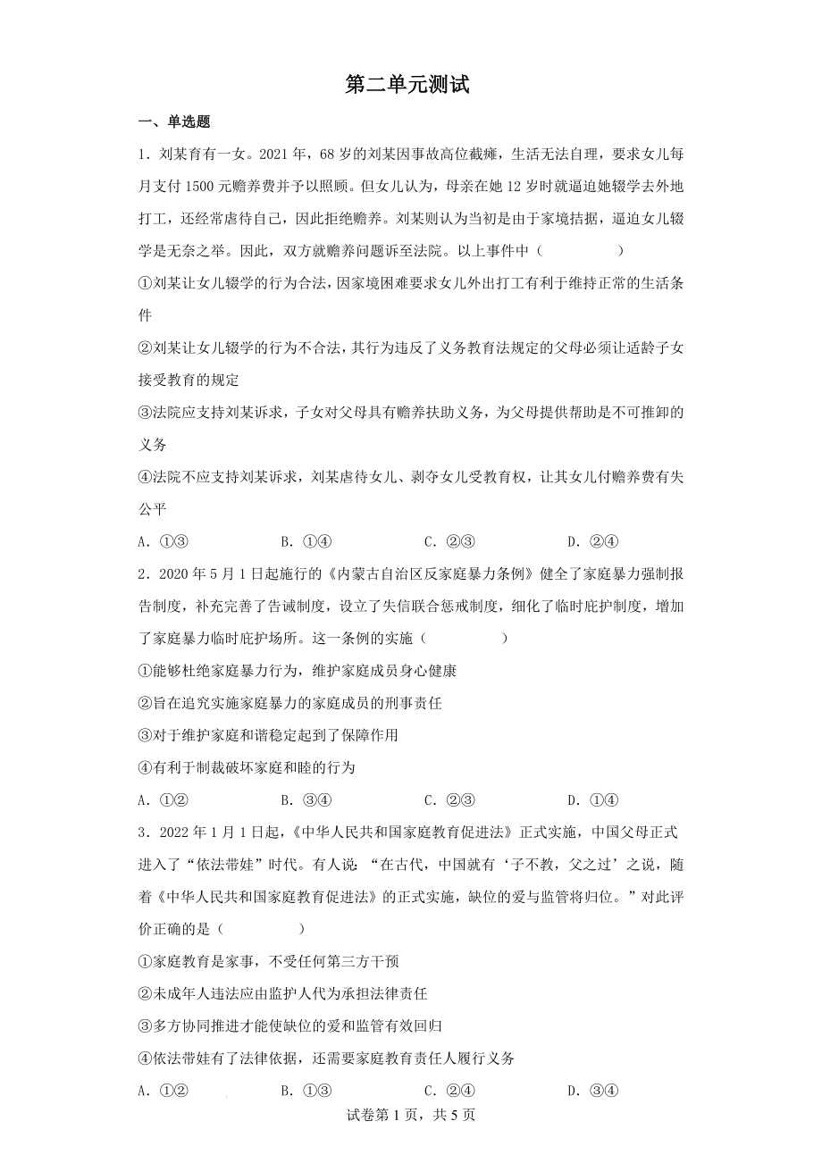 第二单元 家庭与婚姻单元测试--高中政治统编版选择性必修二法律与生活.docx_第1页