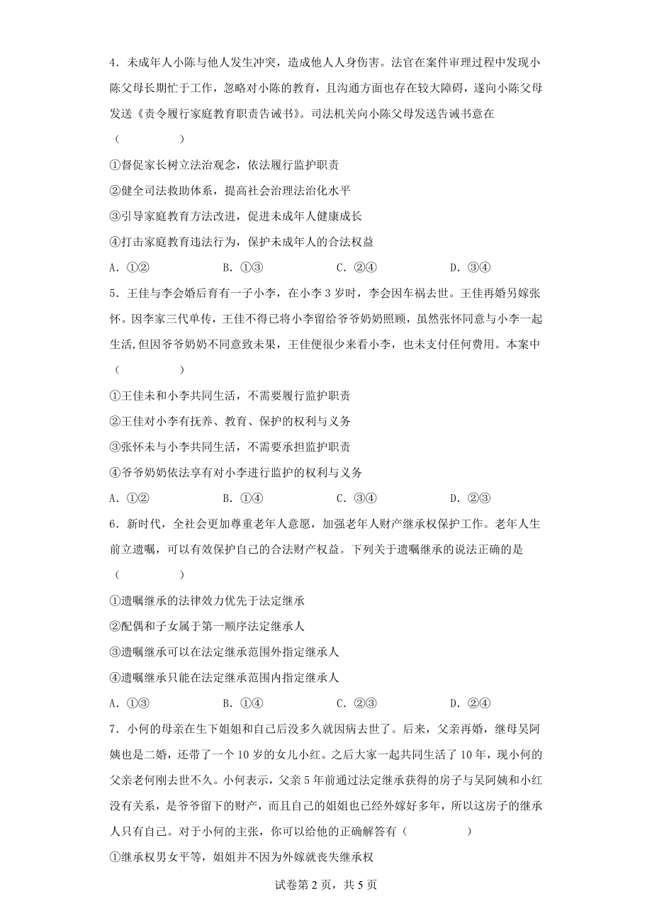 第二单元 家庭与婚姻单元测试--高中政治统编版选择性必修二法律与生活.docx_第2页