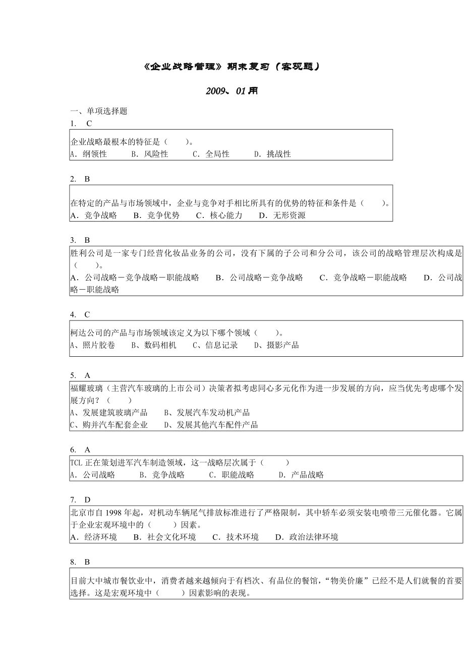 企业战略管理客观题200901—60道选择题(含答案).doc_第1页