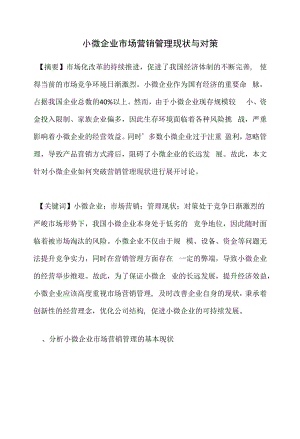 小微企业市场营销管理现状与对策.docx