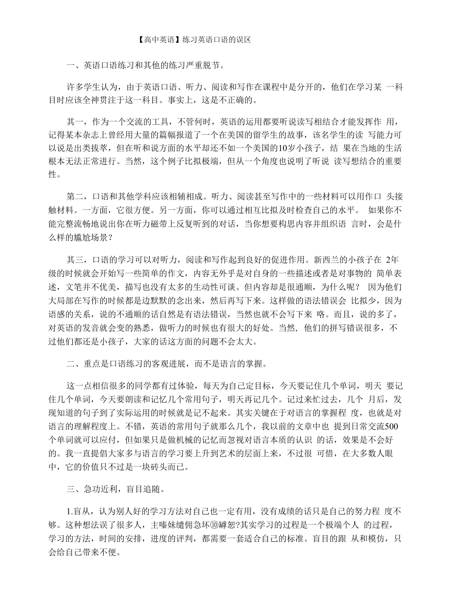 【高中英语】练习英语口语的误区.docx_第1页