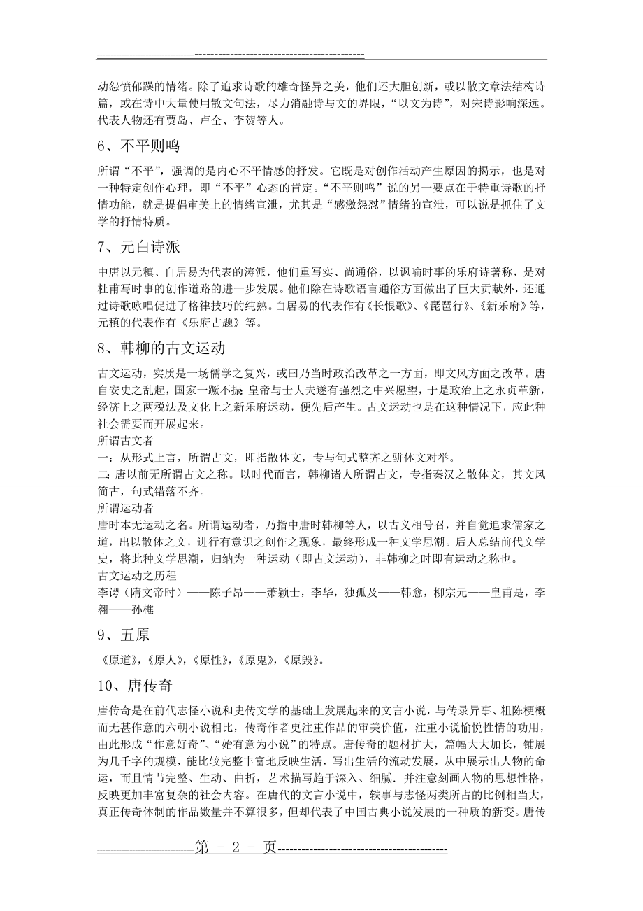 中国古代文学史期末考试题目(6页).doc_第2页