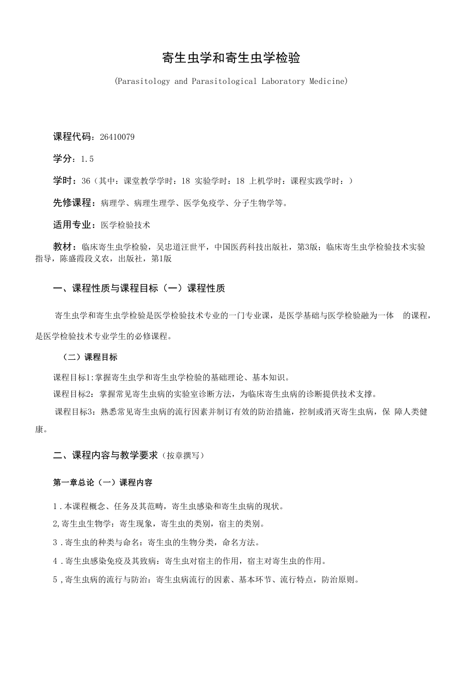 《寄生虫学和寄生虫学检验》课程教学大纲（本科）.docx_第1页