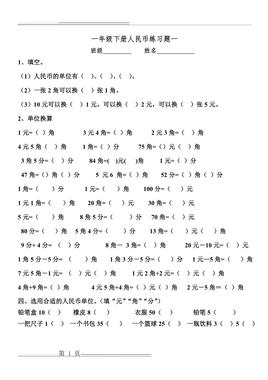 一年级下册人民币练习题--(实用)(3页).doc_第1页