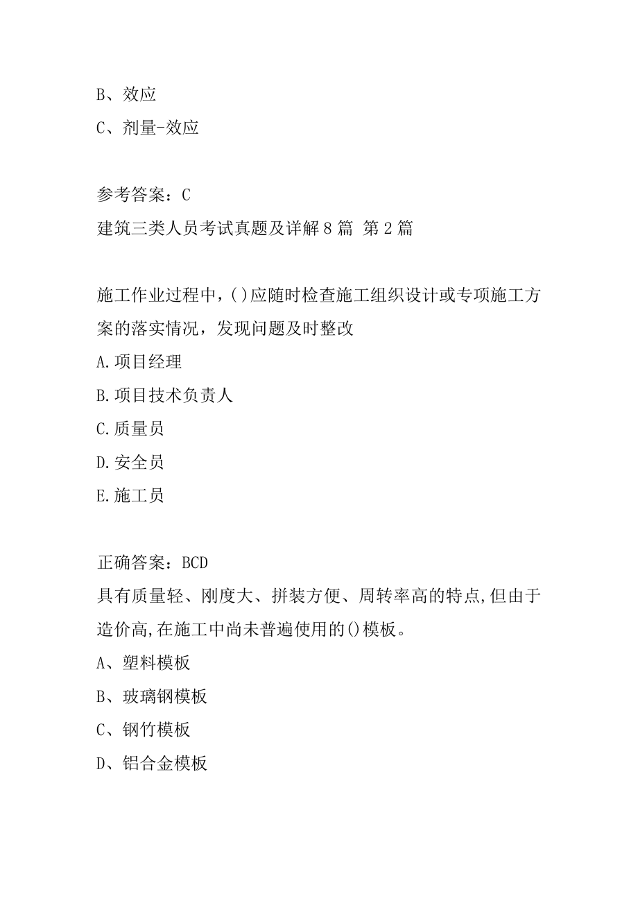 建筑三类人员考试真题及详解8篇.docx_第2页