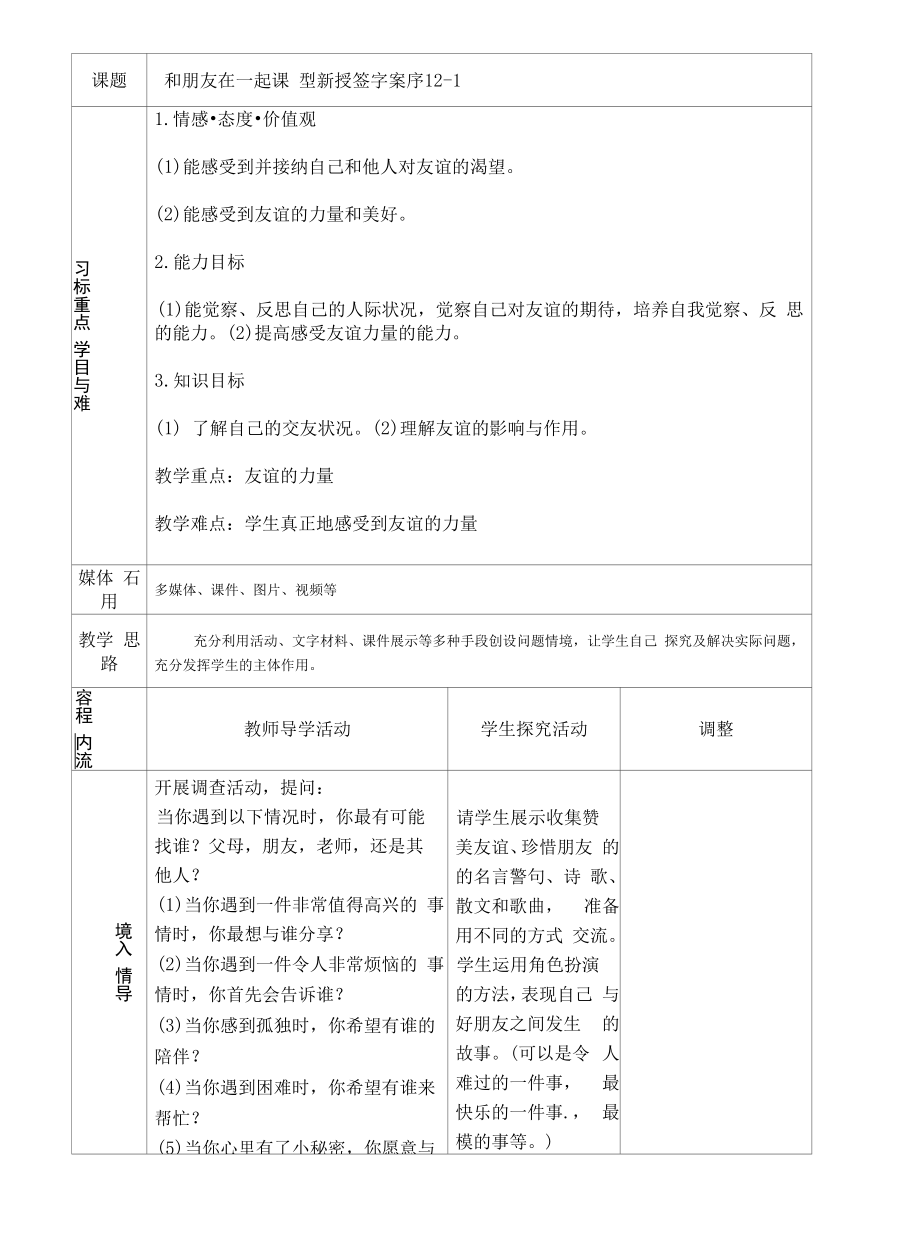 《和朋友在一起》优秀教学设计.docx_第1页