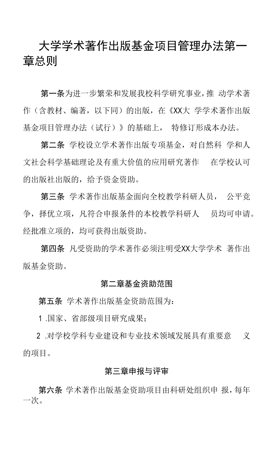 大学学术著作出版基金项目管理办法.docx_第1页