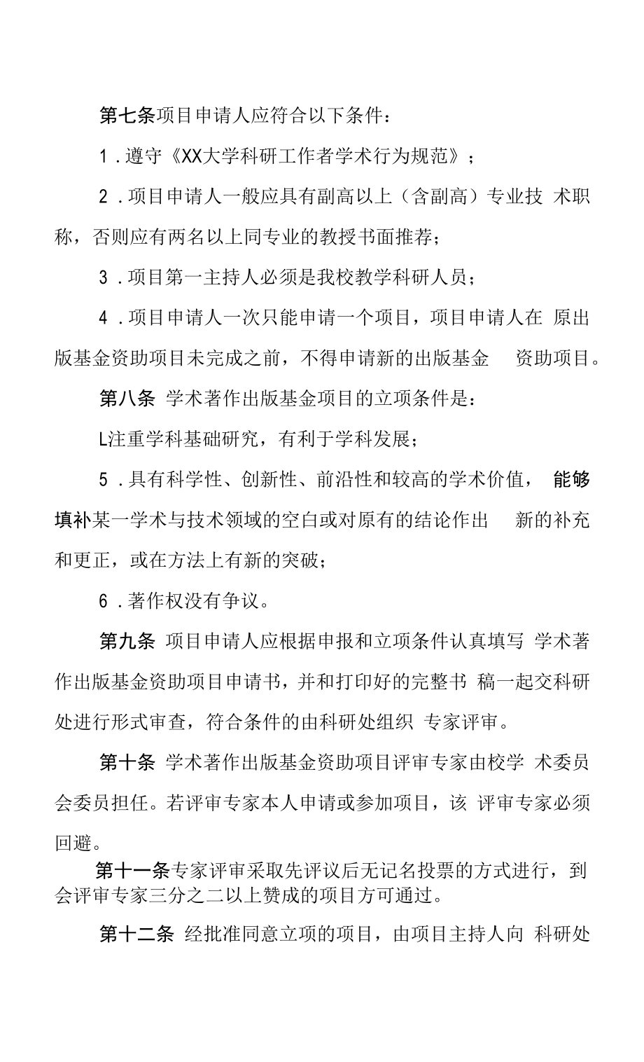 大学学术著作出版基金项目管理办法.docx_第2页