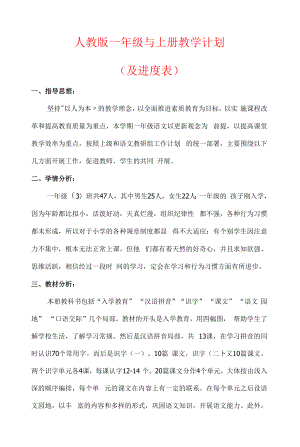 【2022秋】人教部编版一年级语文上册教学计划（含进度表）.docx