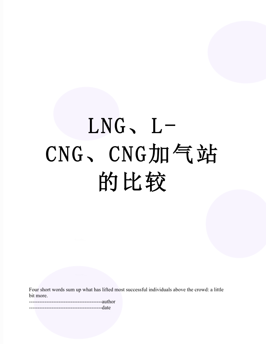 最新LNG、L-CNG、CNG加气站的比较.docx_第1页