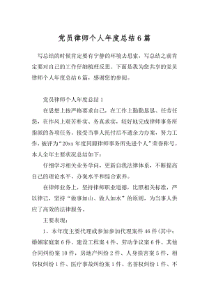 党员律师个人年度总结6篇.docx