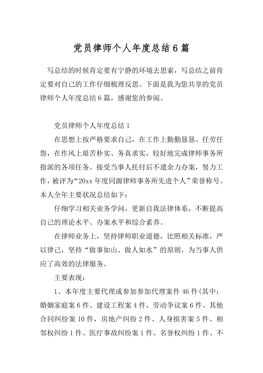 党员律师个人年度总结6篇.docx_第1页