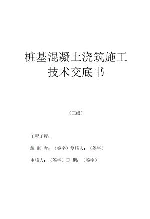 桩基混凝土浇筑施工技术交底.docx