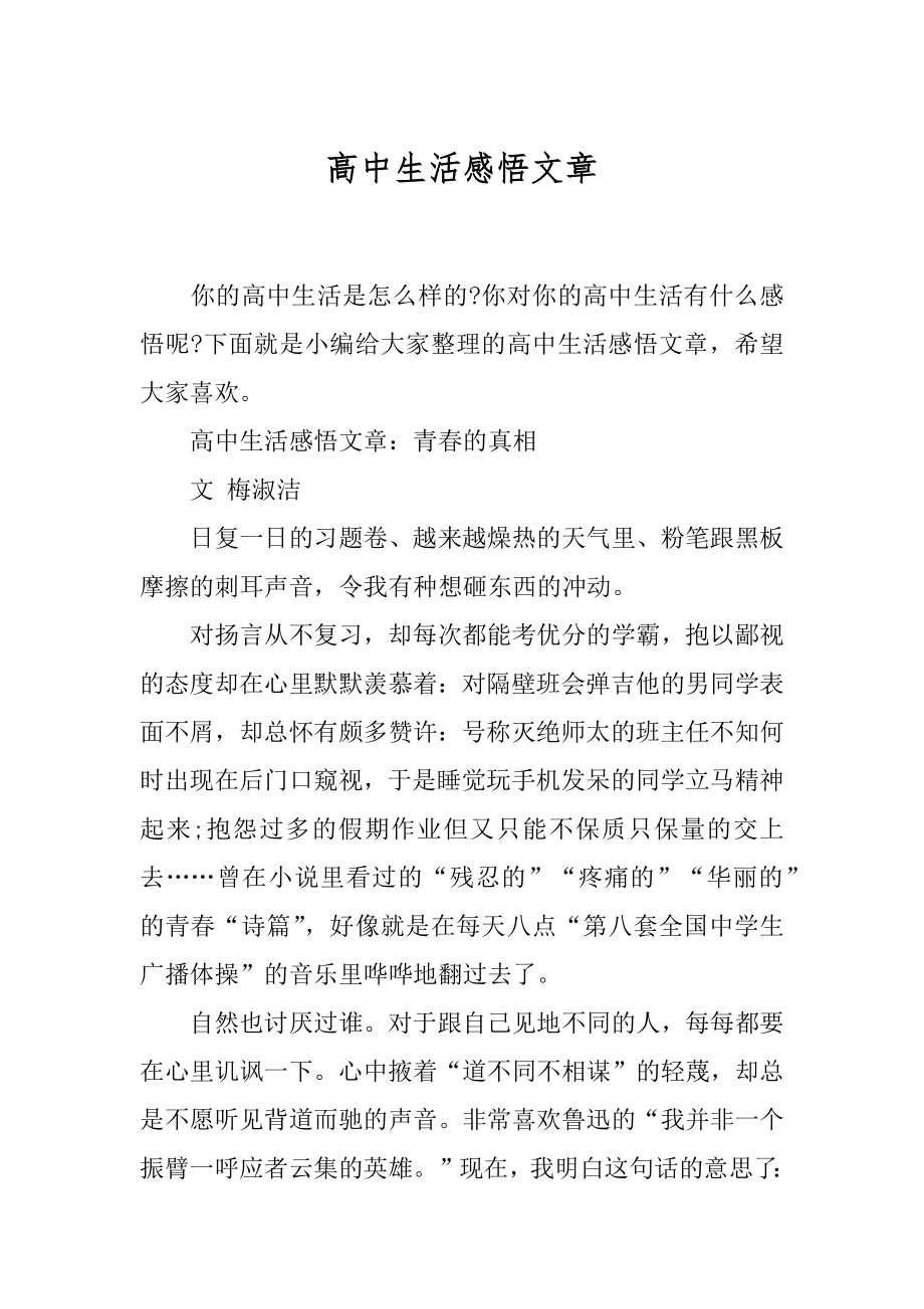 高中生活感悟文章.docx_第1页