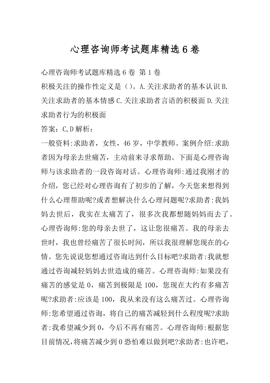 心理咨询师考试题库精选6卷.docx_第1页