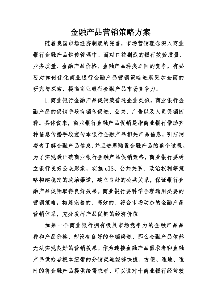 金融产品营销策略方案.doc_第1页