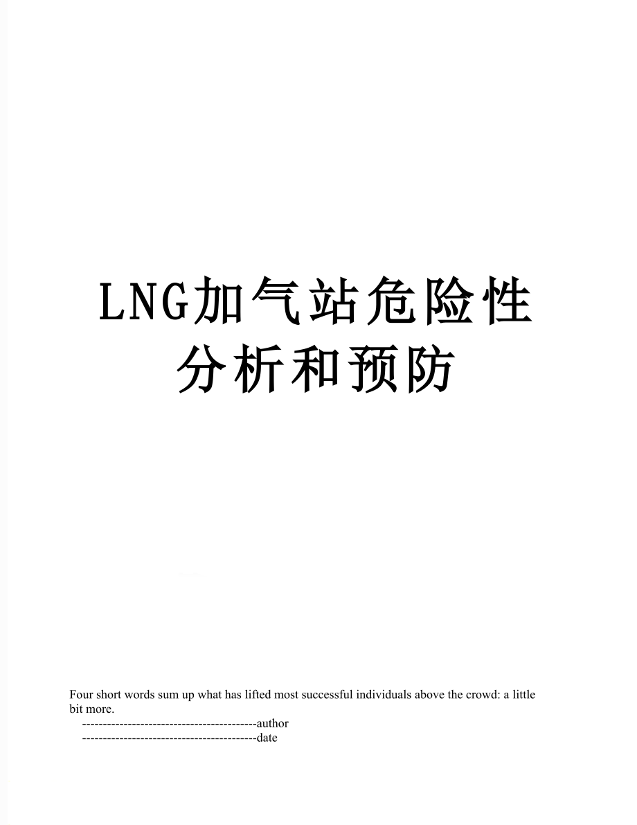 最新LNG加气站危险性分析和预防.doc_第1页