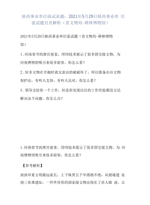 陕西事业单位面试真题：2021年5月29日陕西事业单位面试题目及解析（省文物局-碑林博物馆）.docx