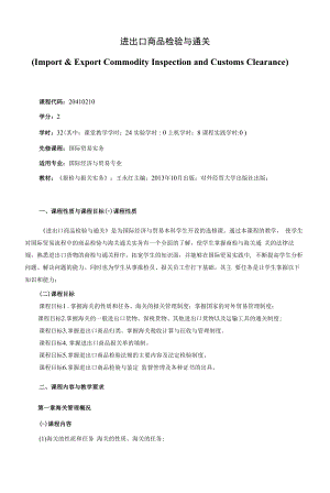 《进出口商品检验与通关》课程教学大纲（本科）.docx