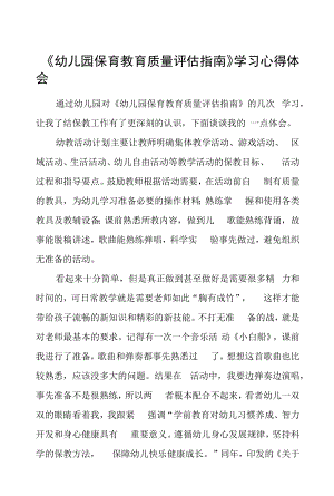 幼儿园老师学习幼儿园保育教育质量评估指南心得体会五篇.docx