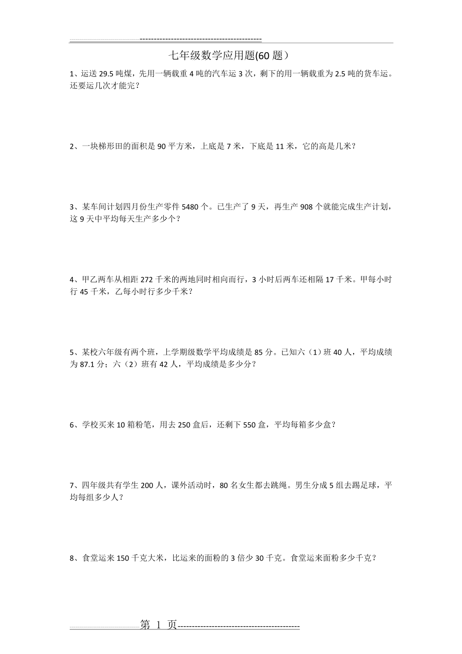 七年级数学应用题大全(60) 2(11页).doc_第1页