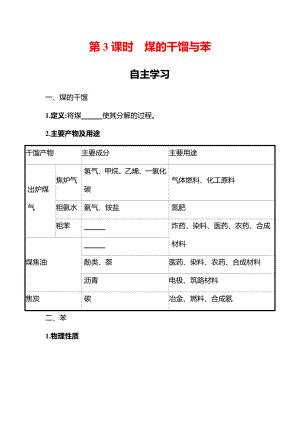 第3章 第2节 第3课时 煤的干馏与苯 学案 （学生版）2022-2023学年高一化学鲁科版（2019）必修第二册.docx