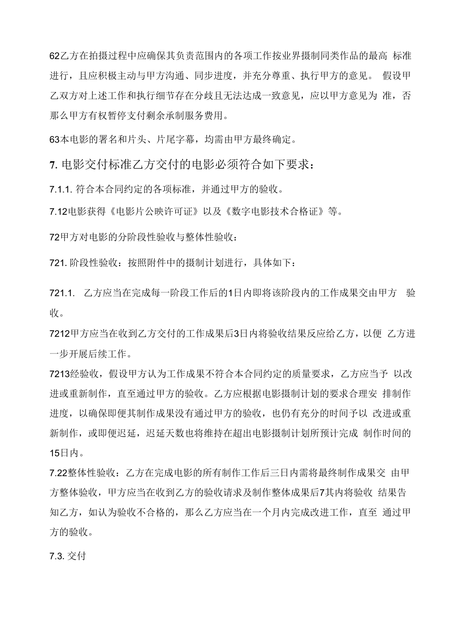 院线电影委托承制服务合同.docx_第2页