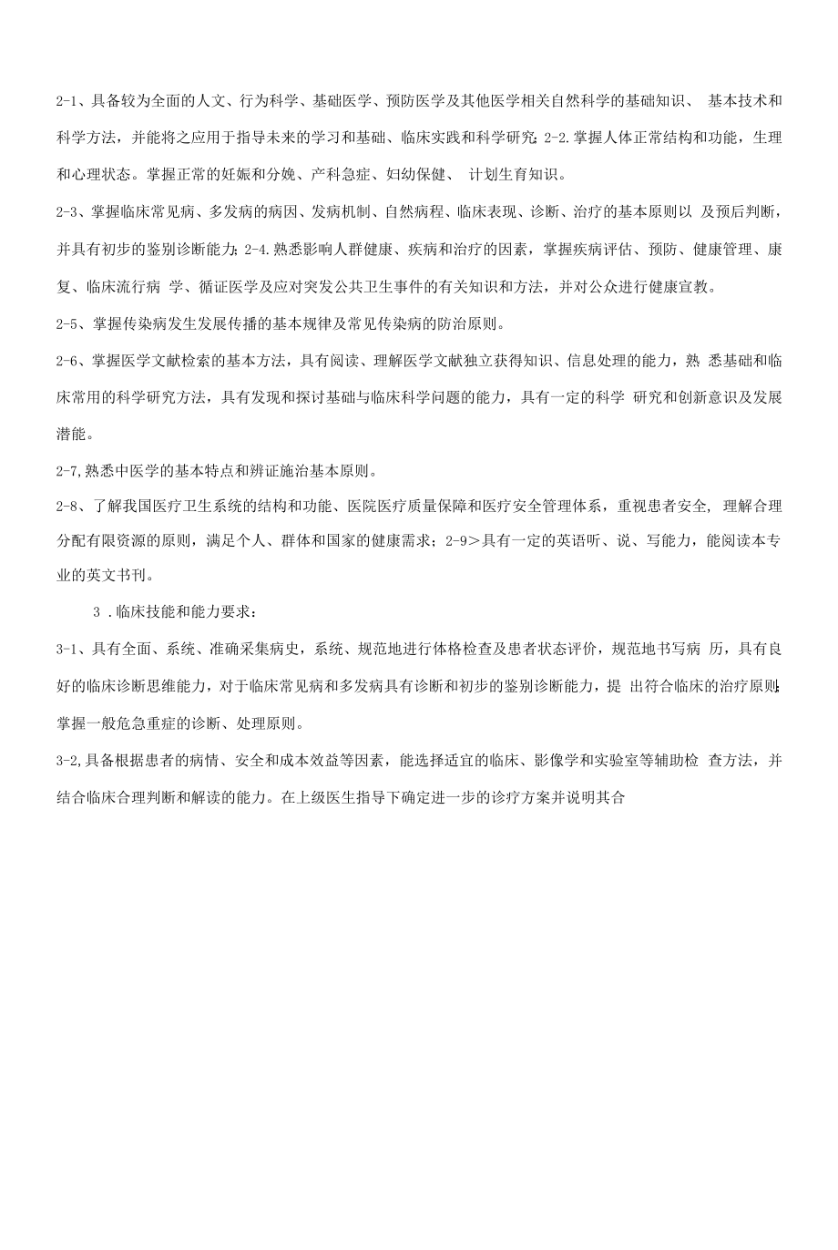 《临床医学专业导论》课程教学大纲（本科）.docx_第2页