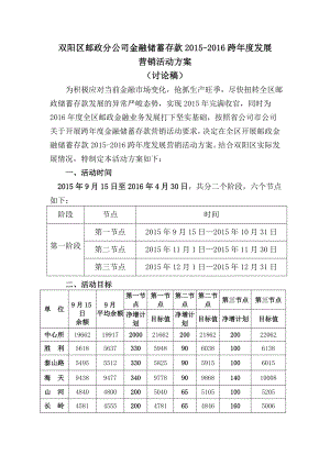 邮政2015-2016跨年度金融营销活动方案.doc