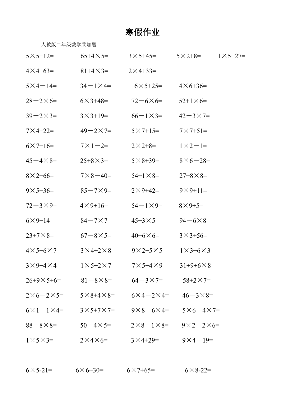 人教版二年级上册数学乘加混合计算题.doc_第1页