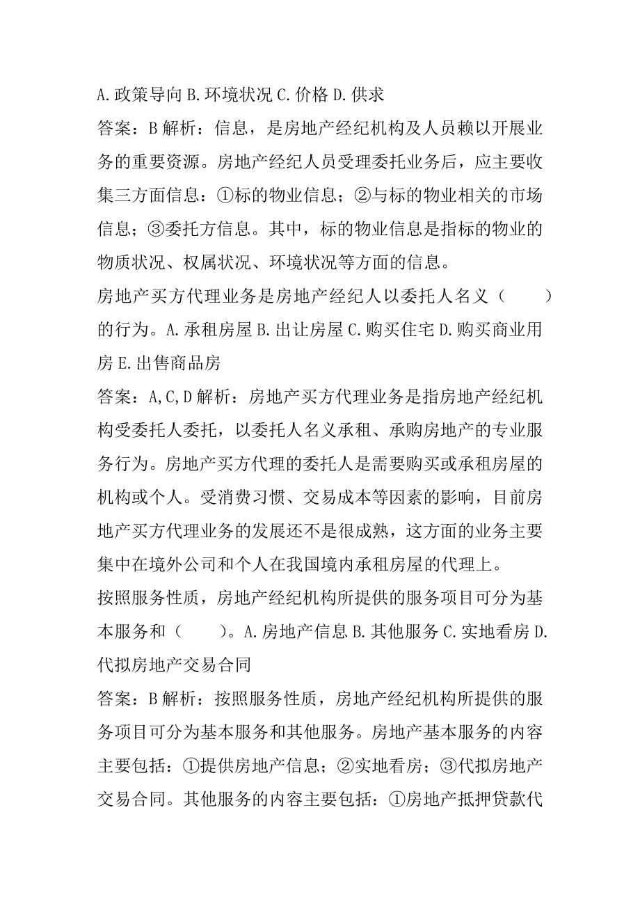 房地产经纪协理考试试题及答案8章.docx_第2页