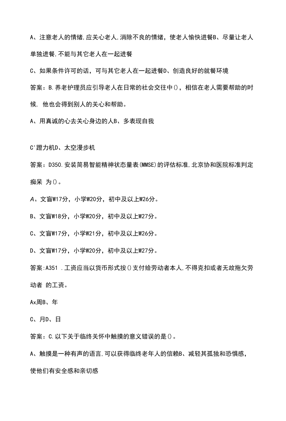 2022年中级养老护理资格认证考试题库大全-上（单选题）.docx_第2页