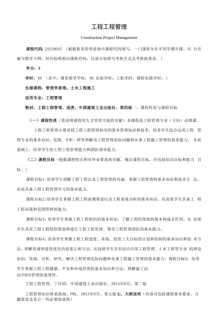 《工程项目管理》课程教学大纲（本科）.docx_第1页