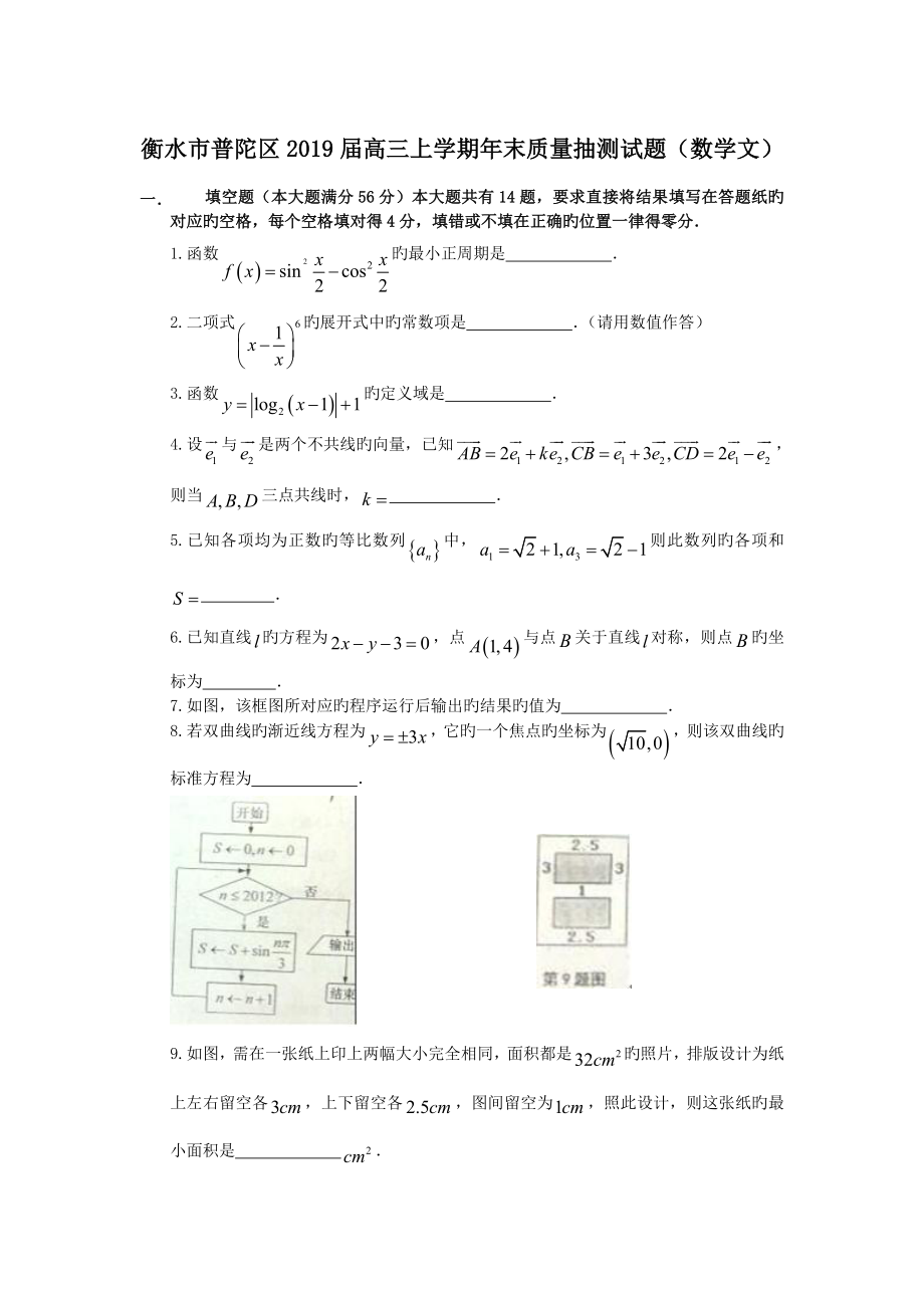 衡水市普陀区2019届高三上学期年末质量抽测试题(数学文).doc_第1页