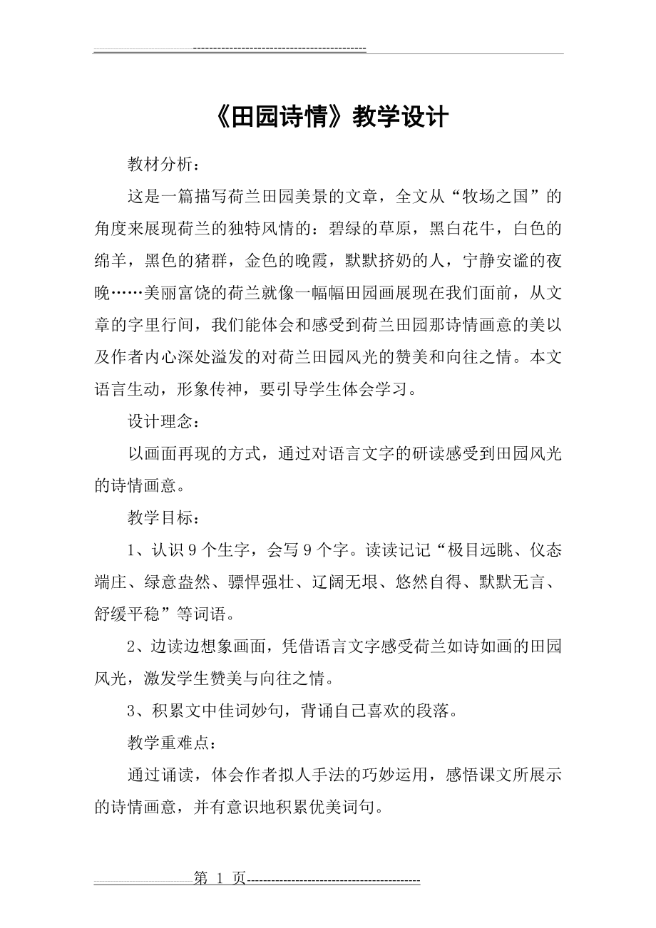 《田园诗情》教学设计_教案教学设计(9页).doc_第1页