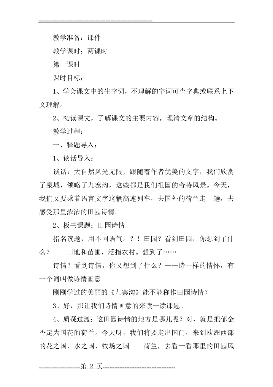 《田园诗情》教学设计_教案教学设计(9页).doc_第2页