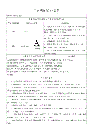 成品包装工安全风险告知卡.docx