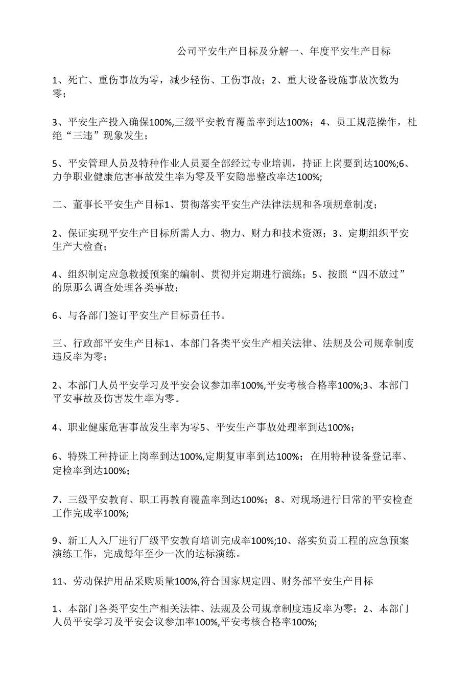 公司安全生产目标及分解.docx_第1页