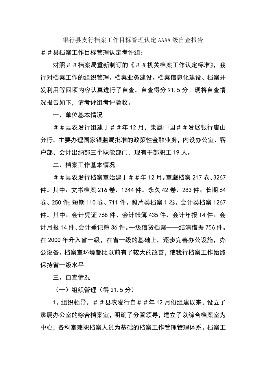 银行县支行档 案工作目标管理认定AAAA级自查报告.doc_第1页