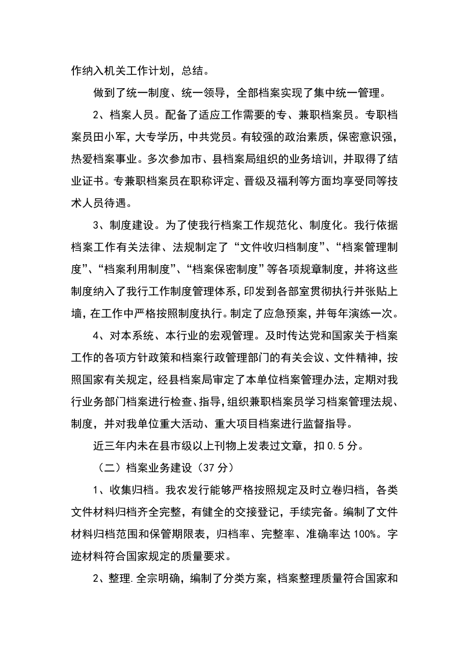 银行县支行档 案工作目标管理认定AAAA级自查报告.doc_第2页