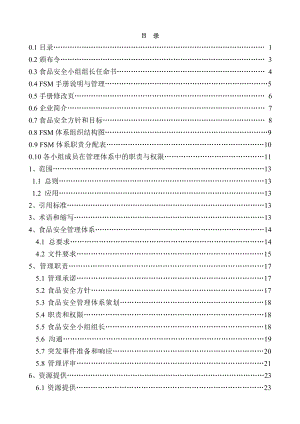 食品安全管理手册修改.doc