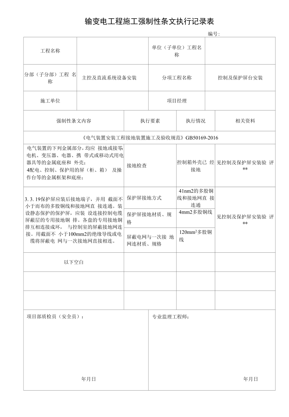 输变电工程施工强制性执行条文执行记录表--控制及保护屏台安装强条.docx_第1页