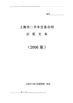 上海市二手车交易合同(2006版)(11页).doc