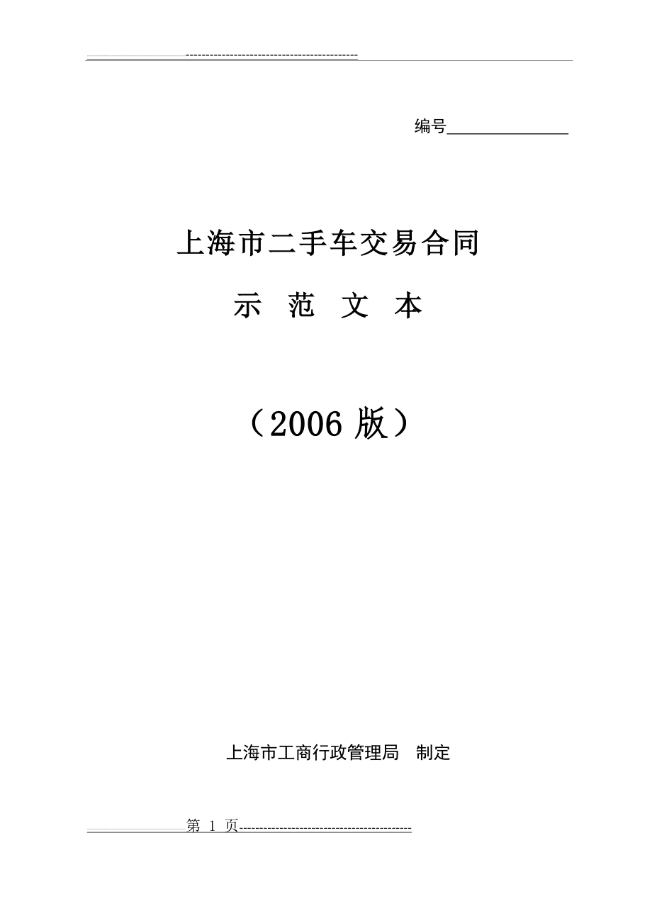 上海市二手车交易合同(2006版)(11页).doc_第1页