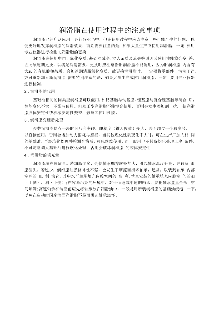 润滑脂在使用过程中的注意事项.docx_第1页