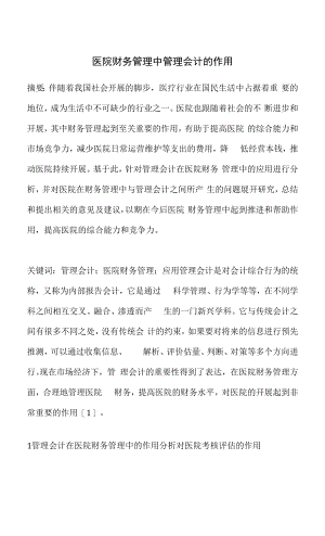 医院财务管理中管理会计的作用.docx