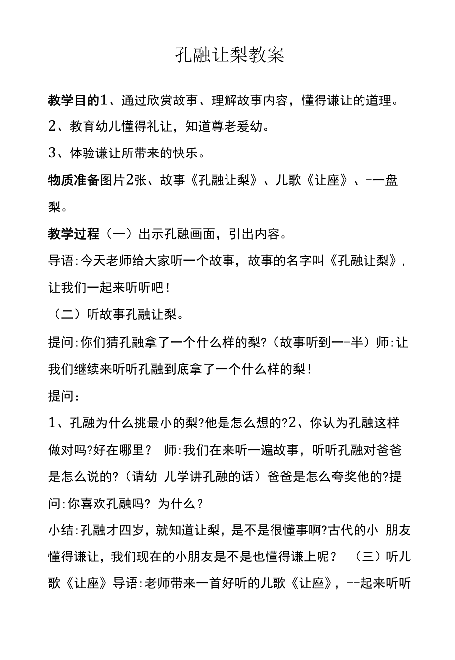 孔融让梨教案.docx_第1页