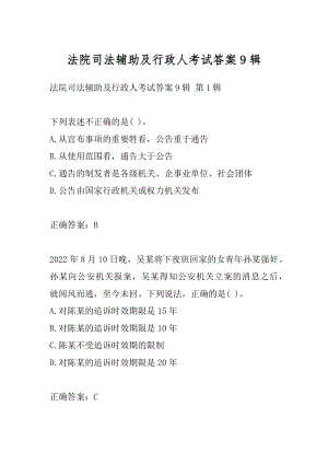 法院司法辅助及行政人考试答案9辑.docx