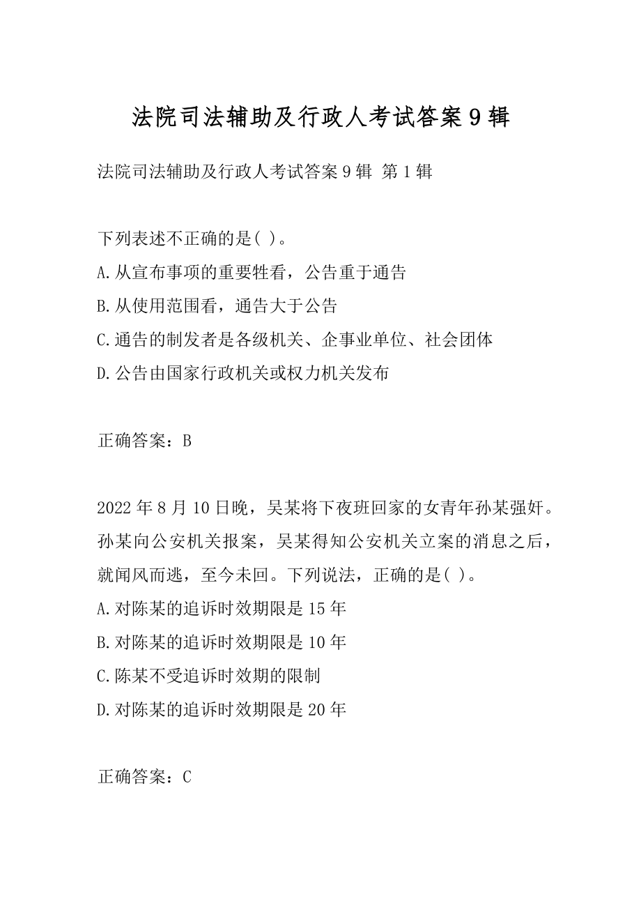 法院司法辅助及行政人考试答案9辑.docx_第1页